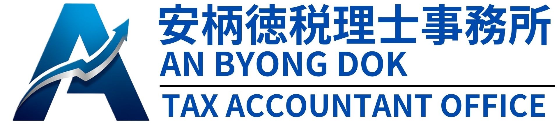 安柄徳税理士事務所